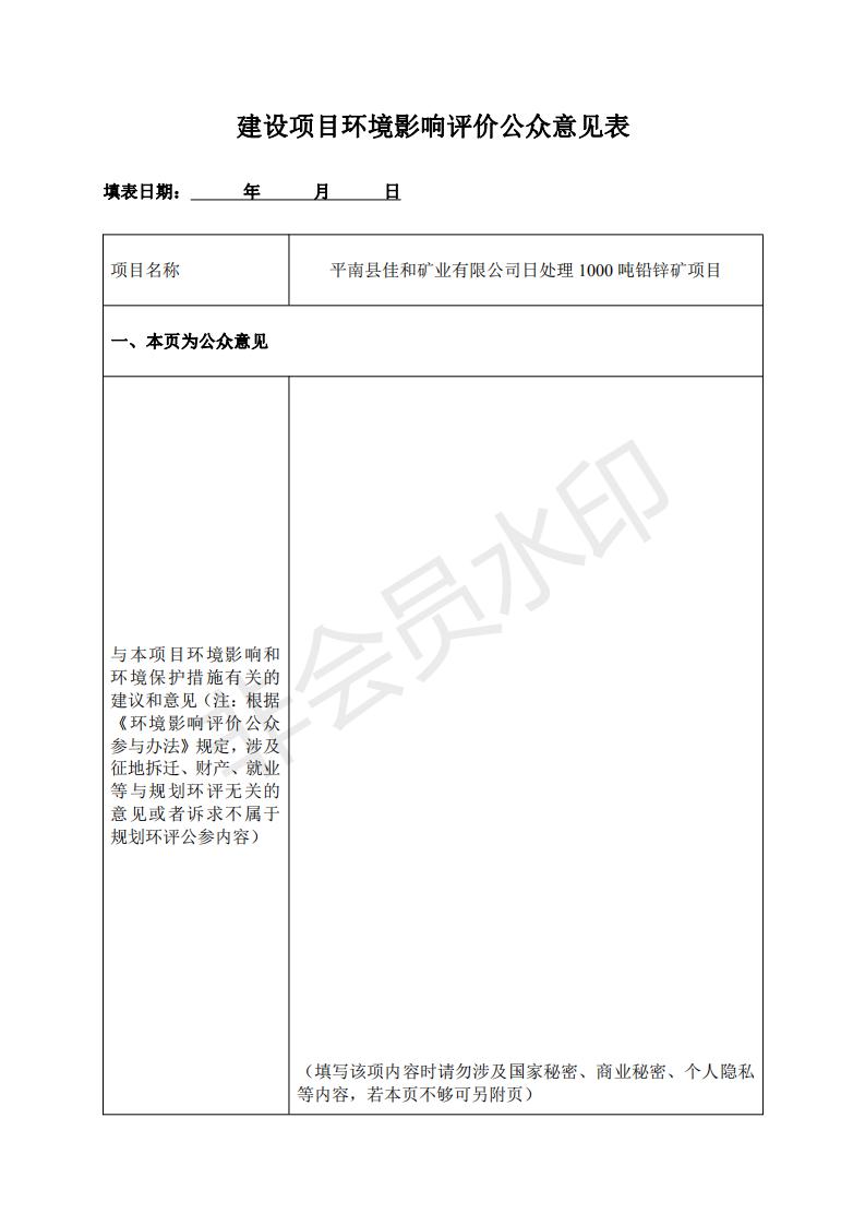 選礦廠建設項目環境影響評價公眾意見表_00.jpg